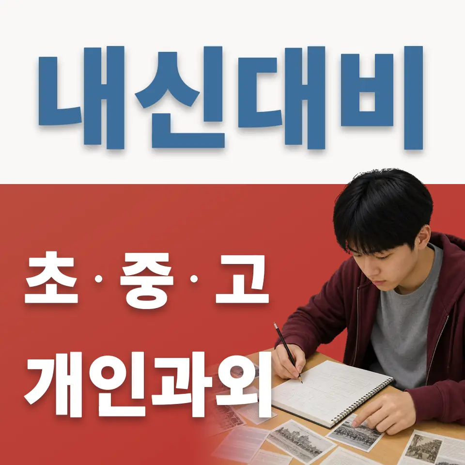 목내동 초등 과학과외 학습 안내