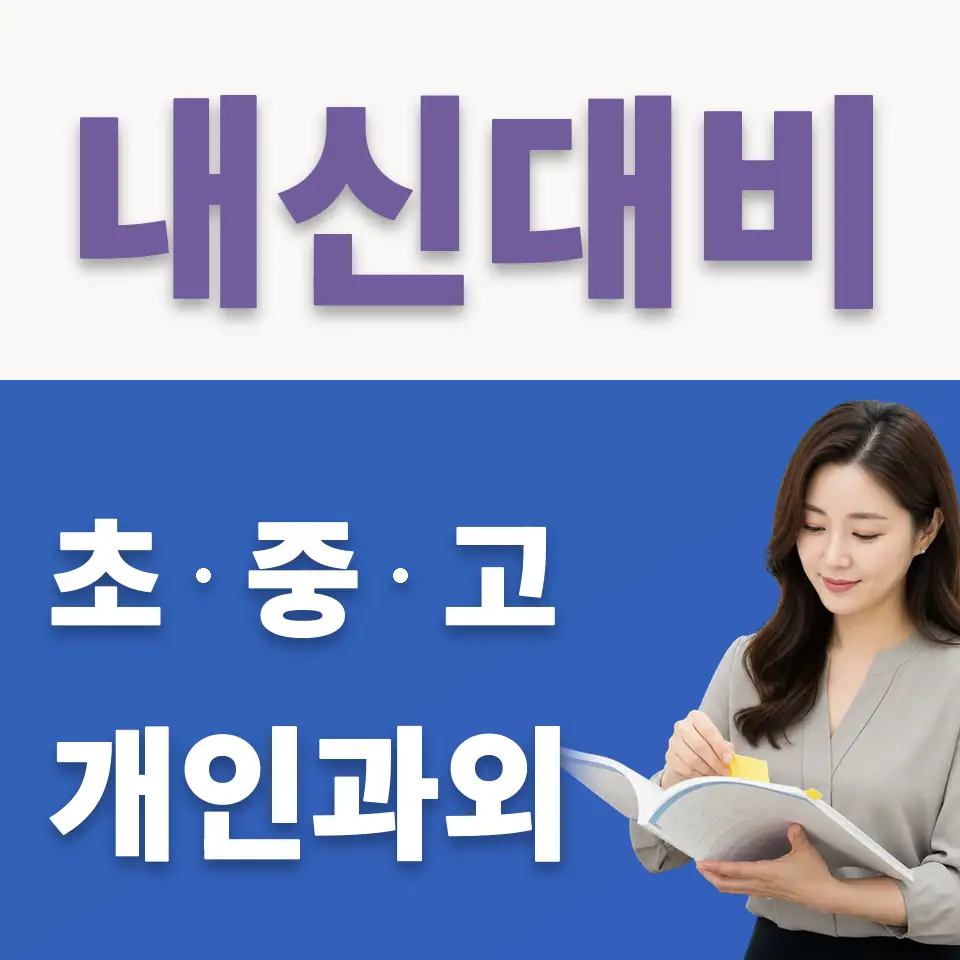 선감동 고등 국어과외 학습 안내