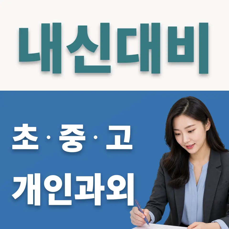 원곡동 초등 사회과외 학습 안내