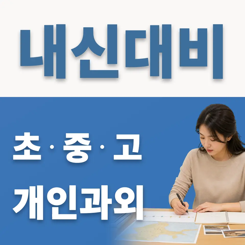 원곡동 과외 학습 안내