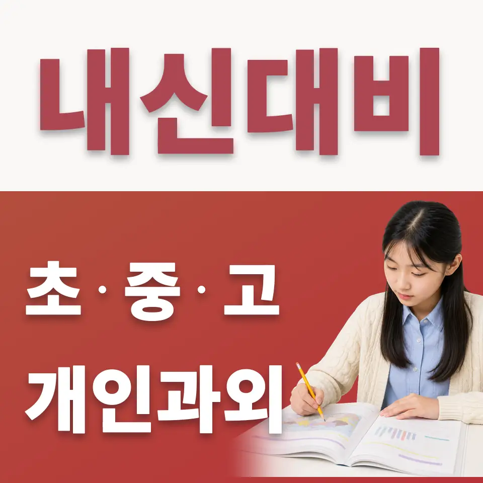 초지동 중학생 수학과외 학습 안내