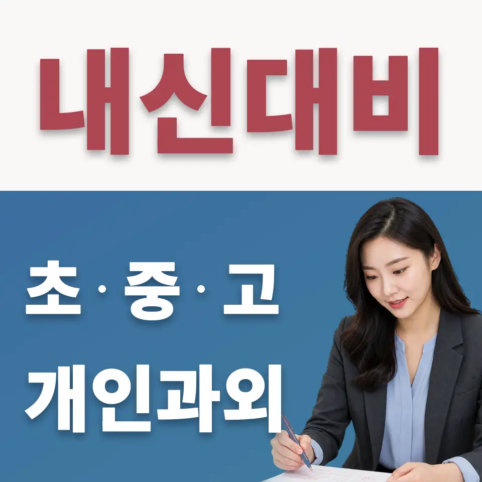 주교동 고등 수학과외 학습 안내