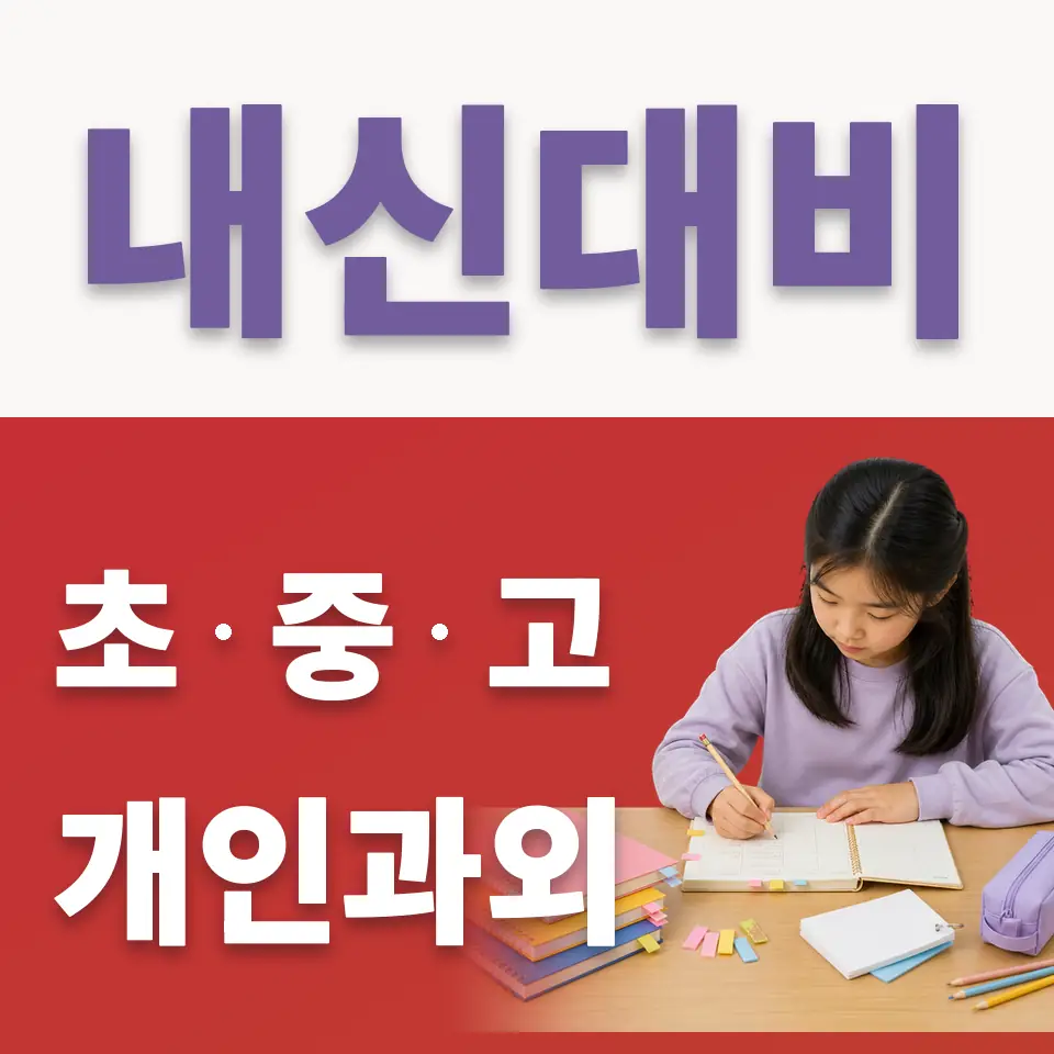 주교동 초등 국어과외 학습 안내