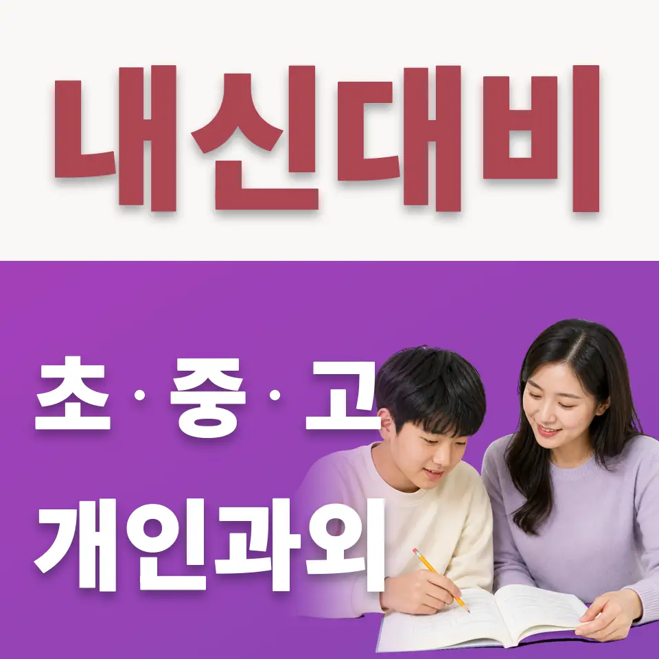 선부동 수학과외 학습 안내