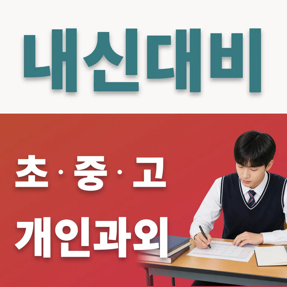 목내동 사회과외 학습 안내