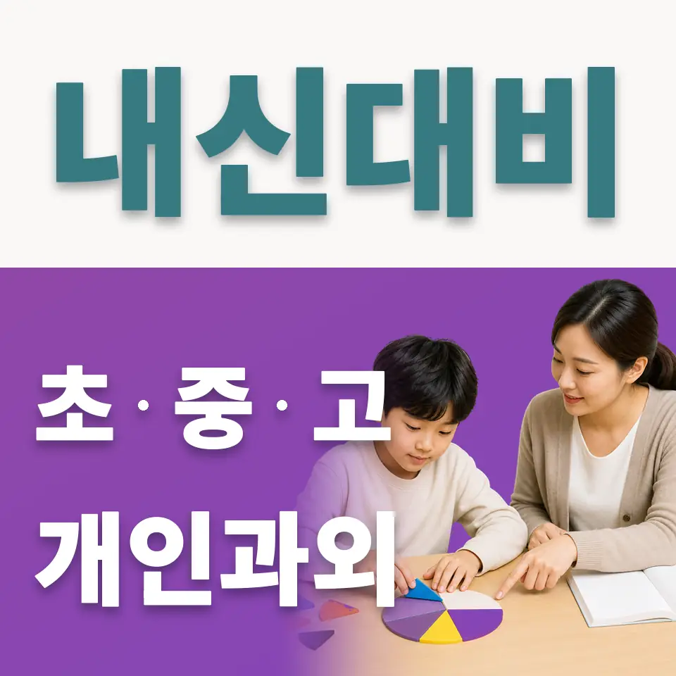 선부동 초등 사회과외 학습 안내