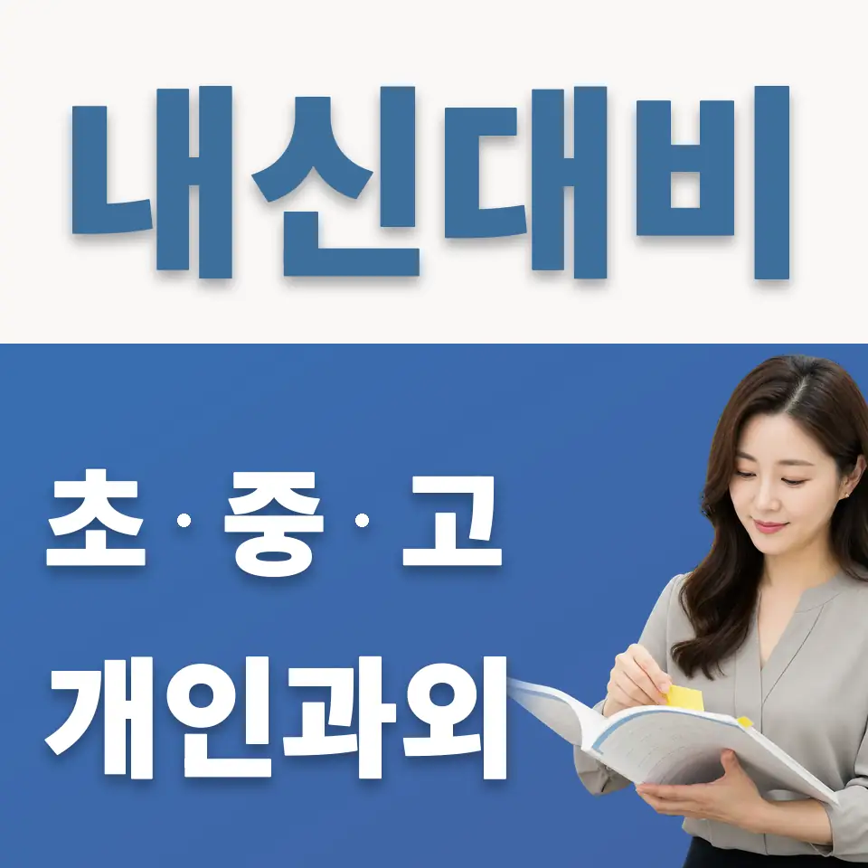 주교동 중학생 과학과외 학습 안내