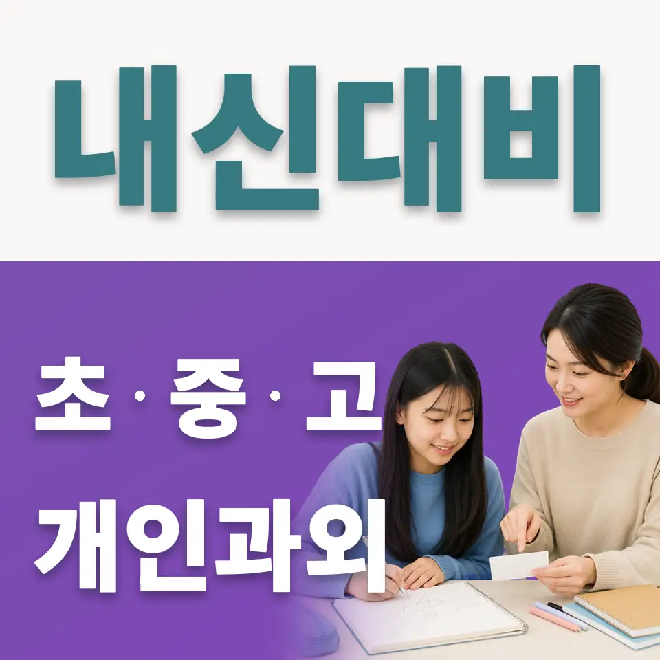 화정동 중학생 사회과외 학습 안내