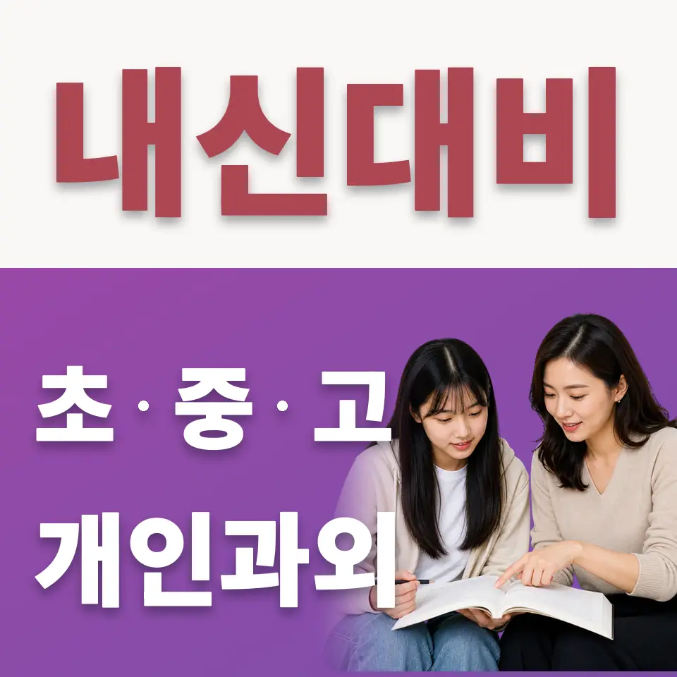 와동 고등 수학과외 학습 안내