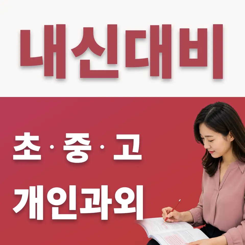 선부동 중학생 수학과외 학습 안내