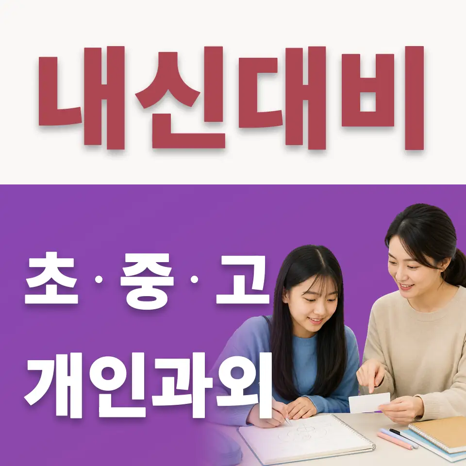 성곡동 중학생 수학과외 학습 안내