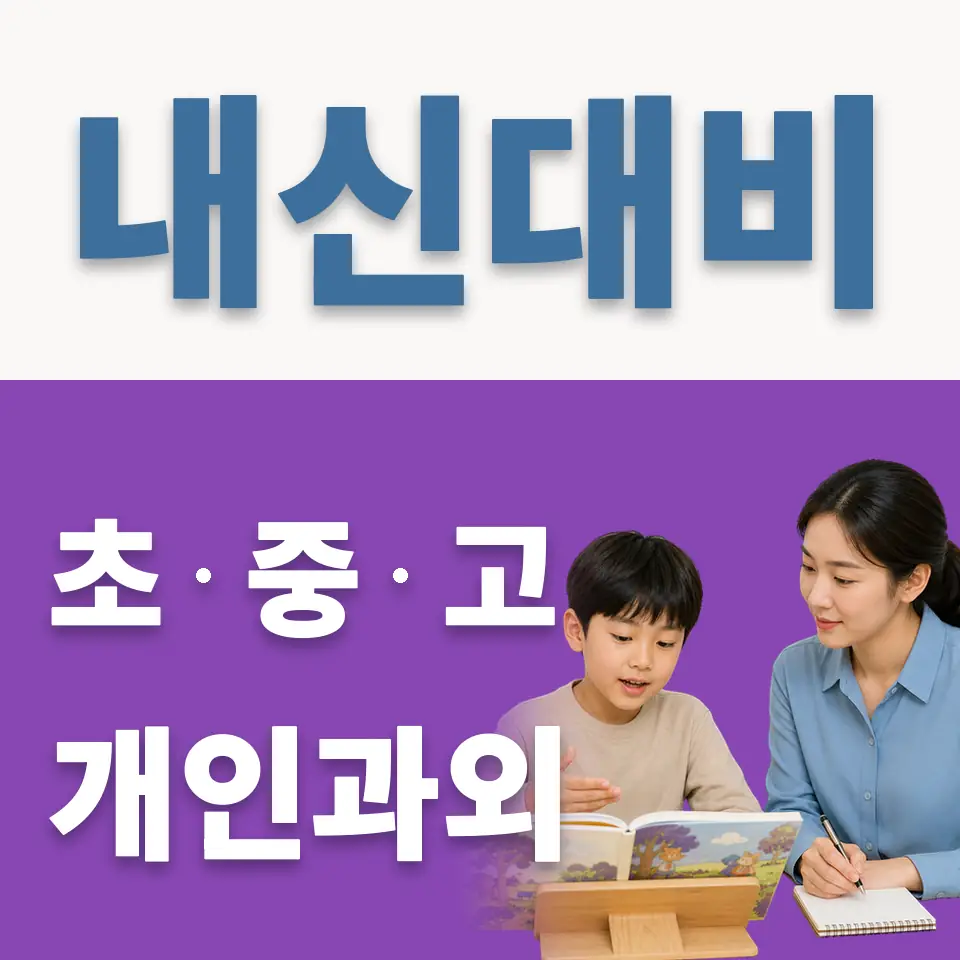 원당동 초등 과학과외 학습 안내