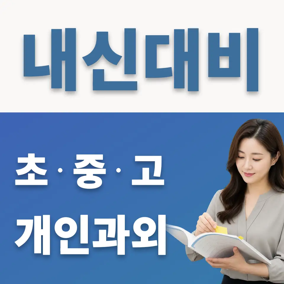 대부동동 고등 과외 학습 안내