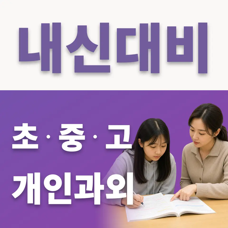 선부동 고등 국어과외 학습 안내