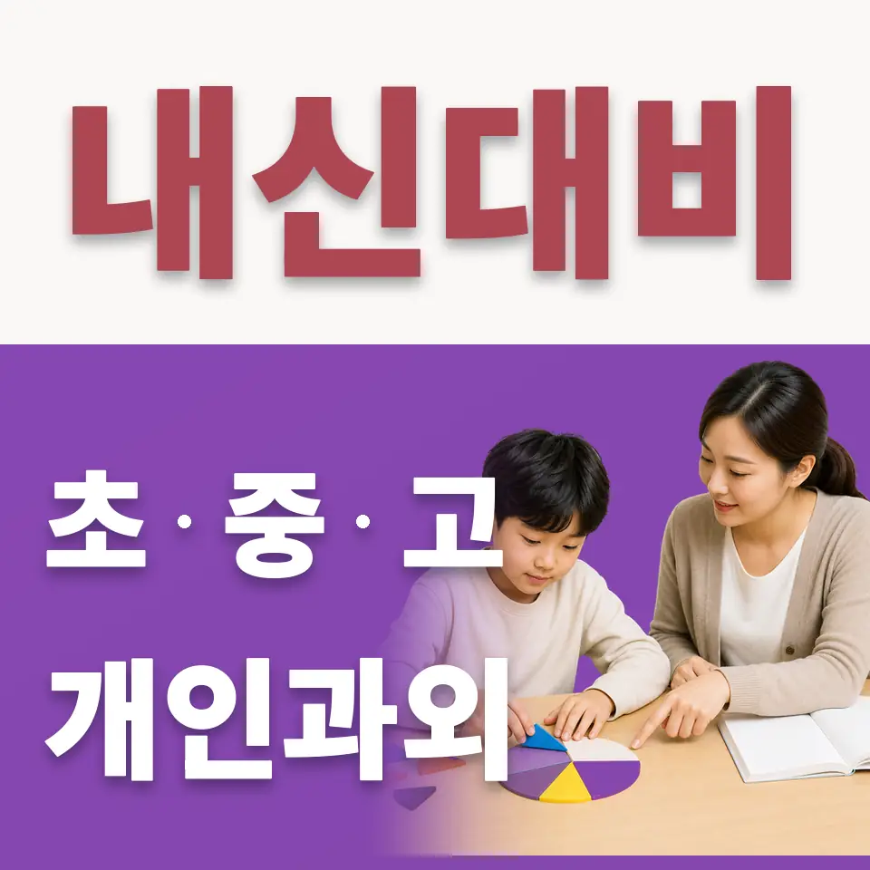 대부북동 수학과외 학습 안내