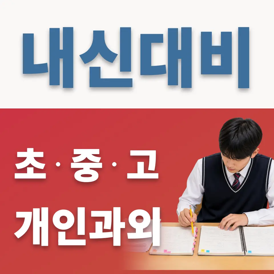 원시동 중학생 과외 학습 안내