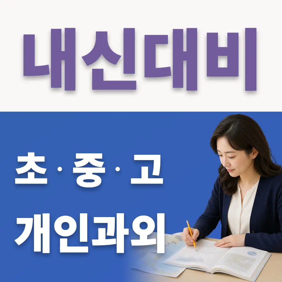 대부남동 고등 국어과외 학습 안내