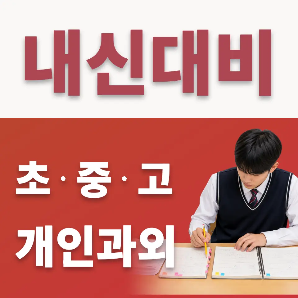 초지동 고등 수학과외 학습 안내
