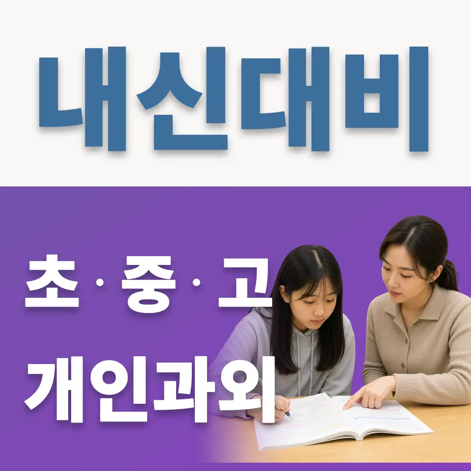 원곡동 초등 과학과외 학습 안내