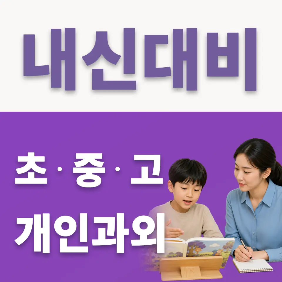 와동 초등 국어과외 학습 안내
