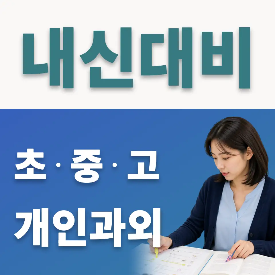 성곡동 중학생 사회과외 학습 안내