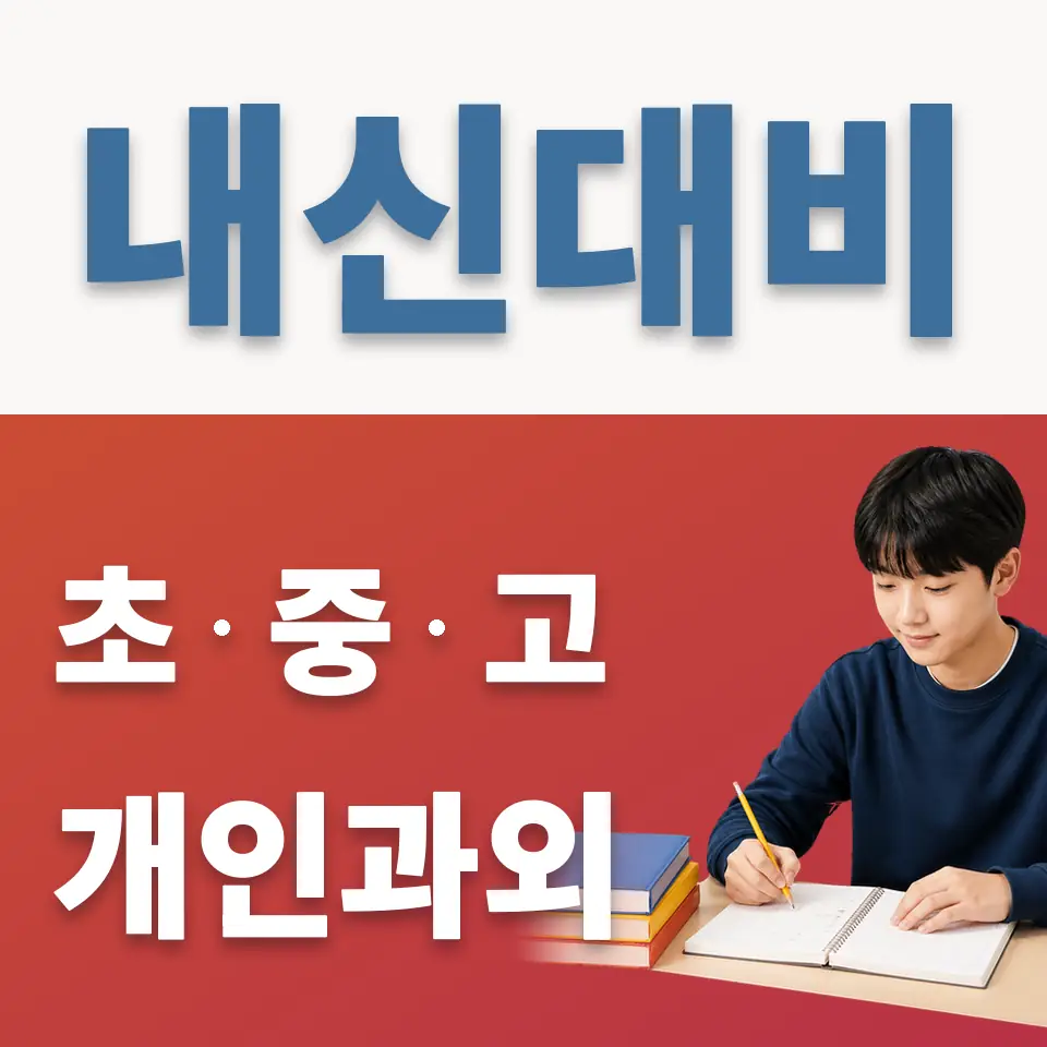 고양시 중학생 영어과외 학습 안내
