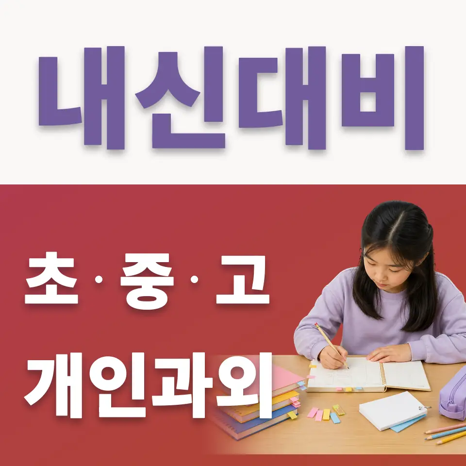 원곡동 초등 국어과외 학습 안내