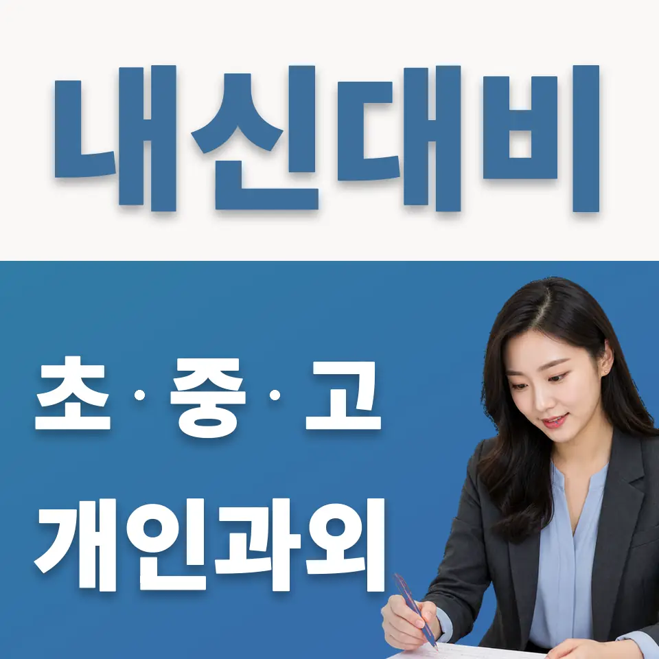 성곡동 중학생 과외 학습 안내