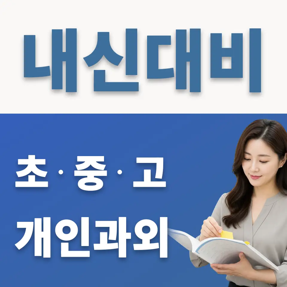 주교동 고등 과외 학습 안내