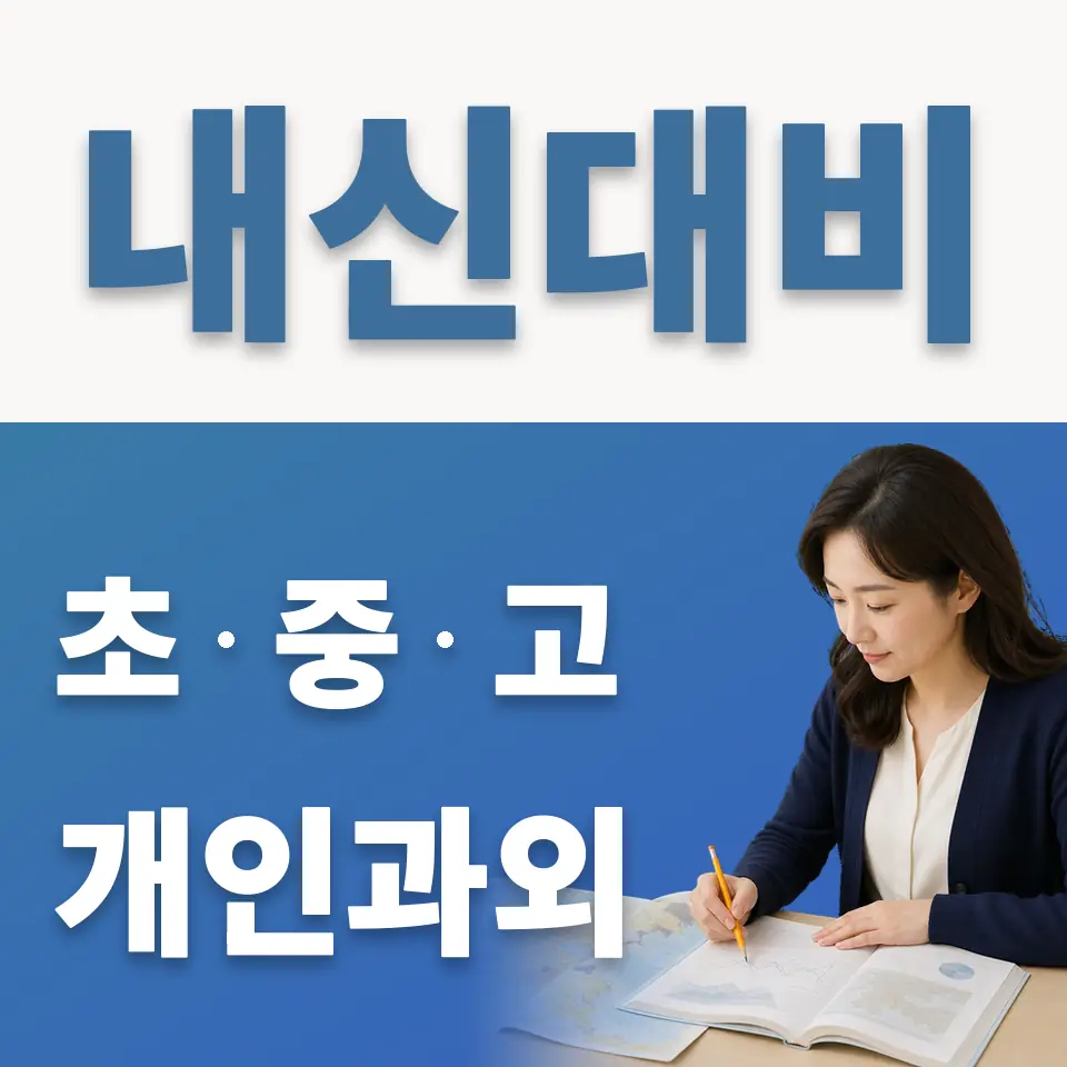 와동 과학과외 학습 안내
