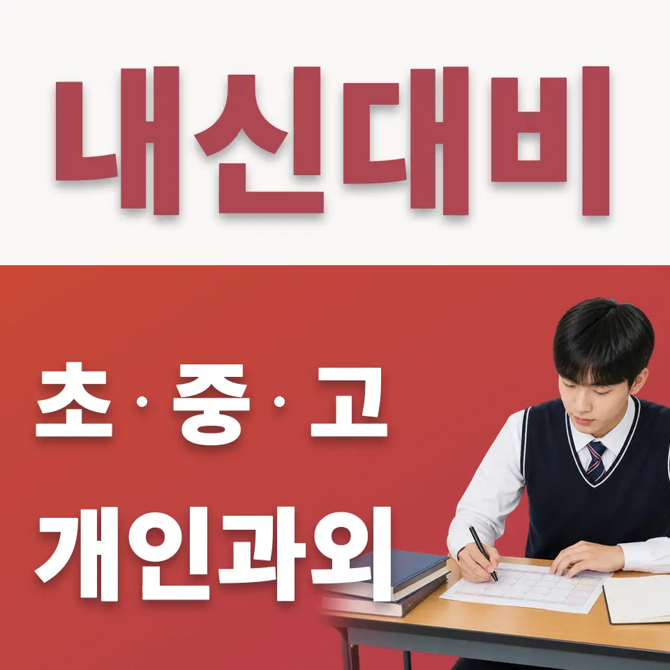 신원동 고등 수학과외 학습 안내