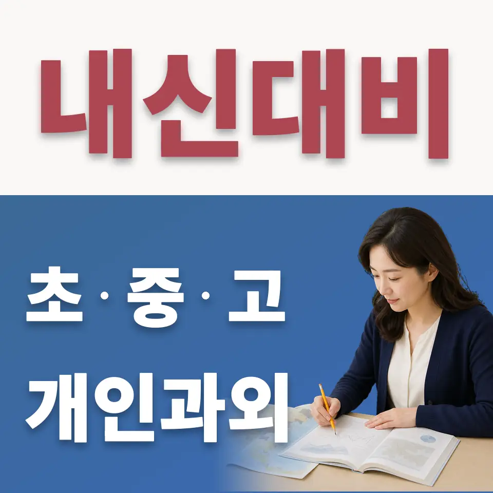 선유동 초등 수학과외 학습 안내