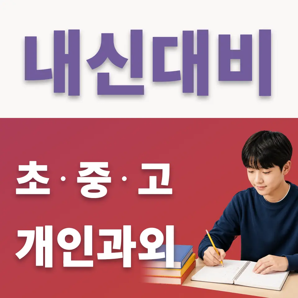 선유동 중학생 국어과외 학습 안내
