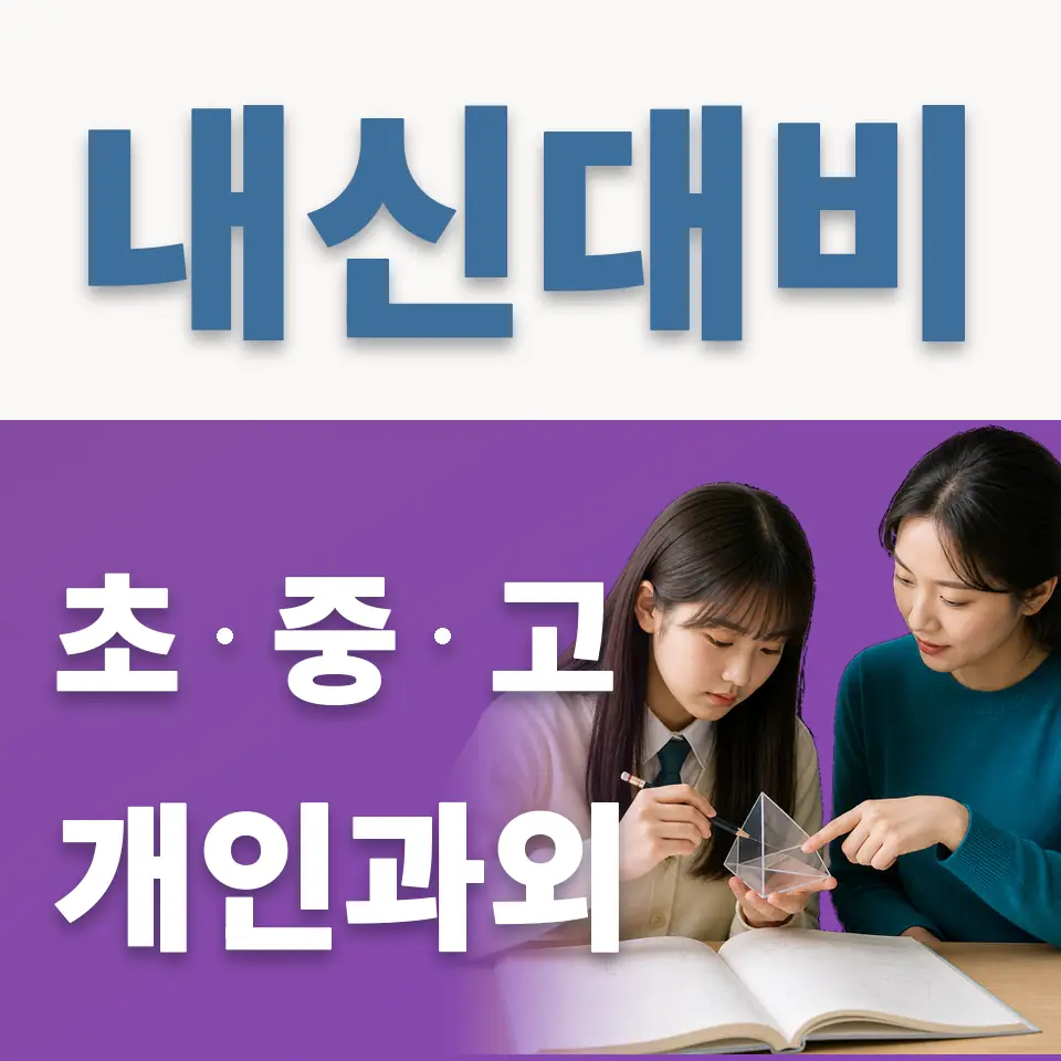 토당동 고등 과외 학습 안내