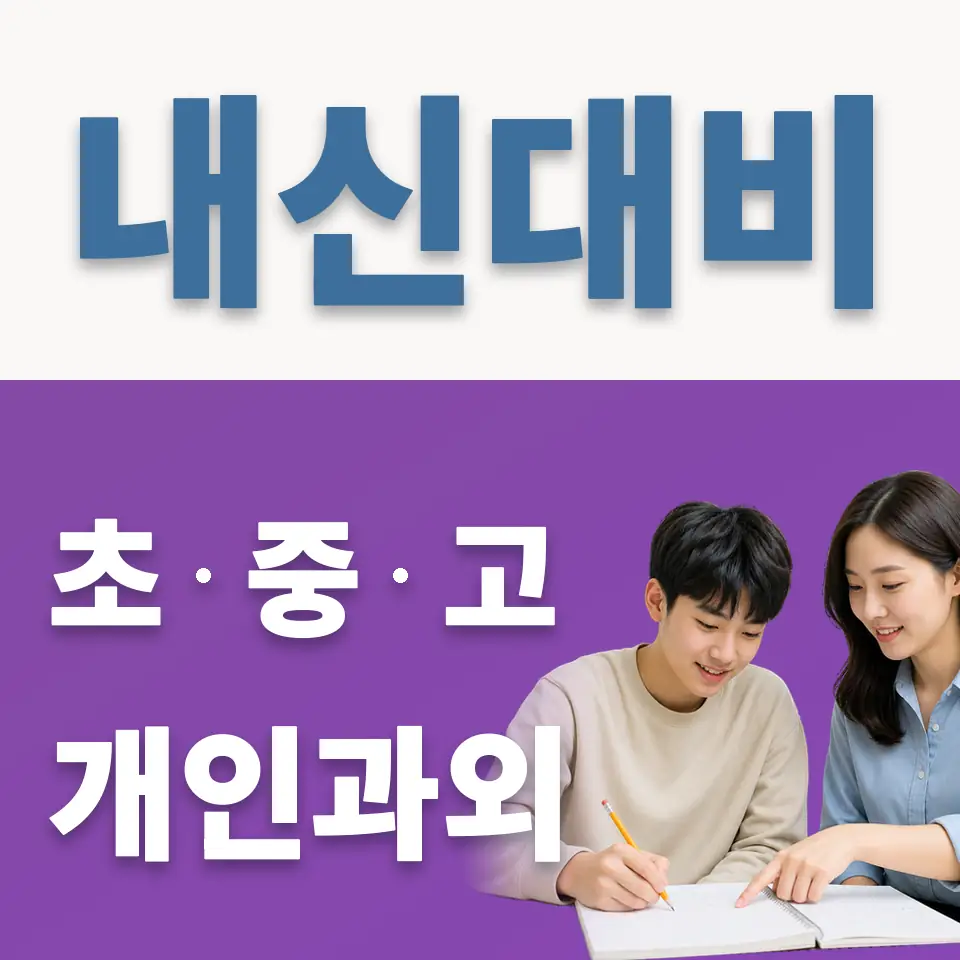 선유동 고등 과학과외 학습 안내