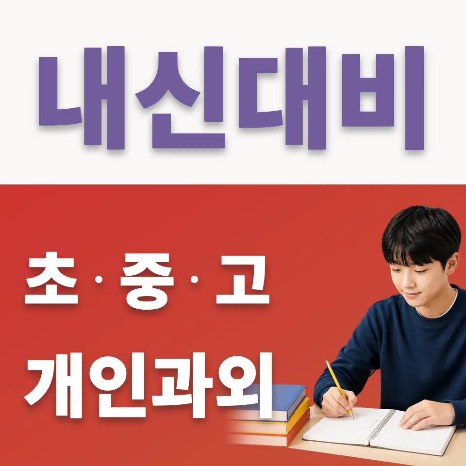 지축동 중학생 국어과외 학습 안내