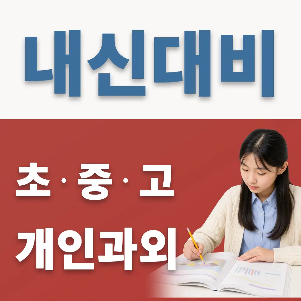화정동 중학생 과외 학습 안내