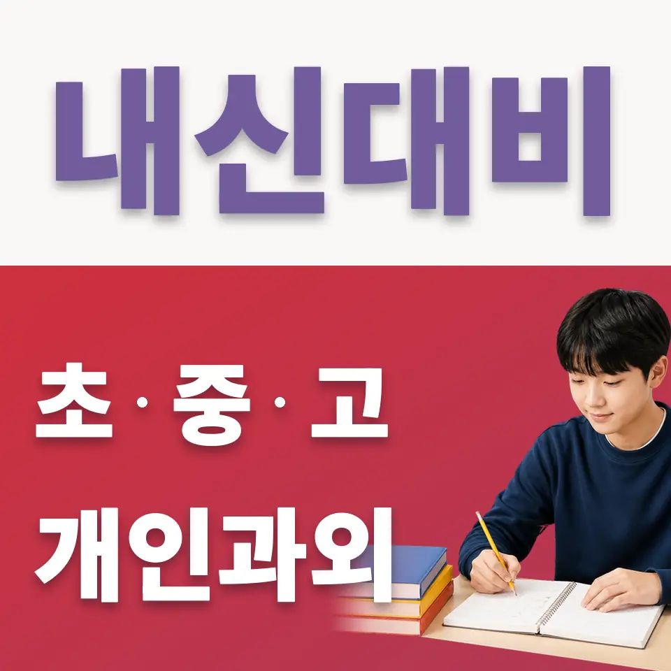 삼송동 중학생 국어과외 학습 안내