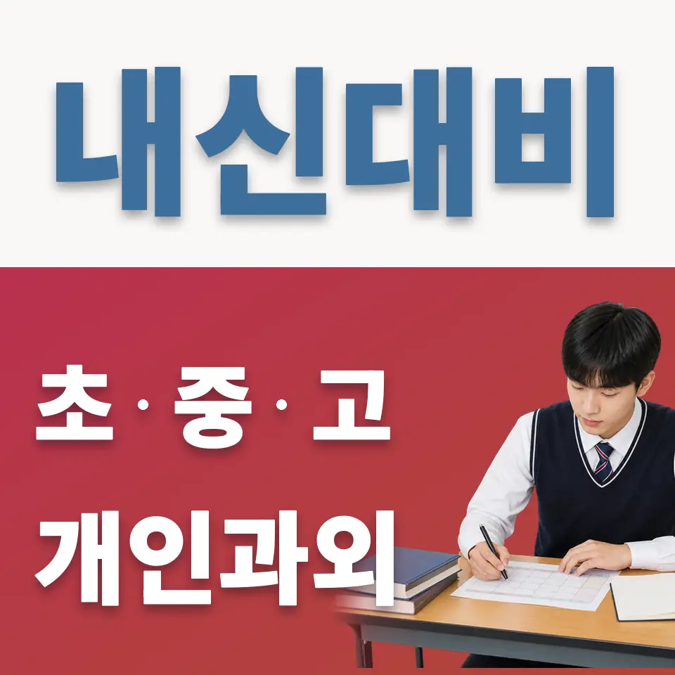 원흥동 고등 영어과외 학습 안내