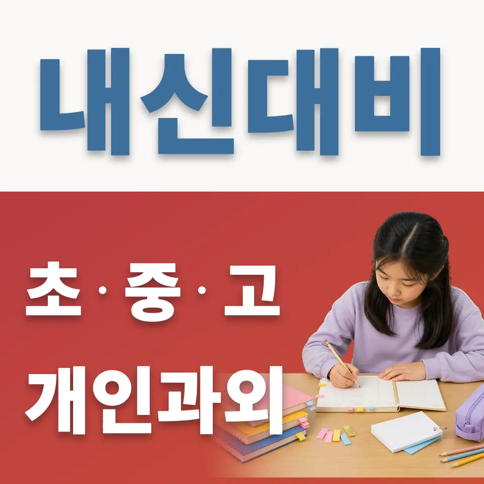 삼송동 초등 과외 학습 안내
