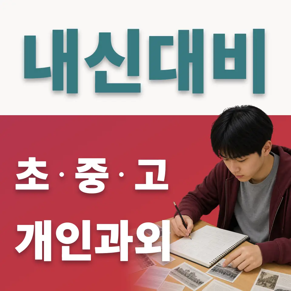 원흥동 중학생 사회과외 학습 안내