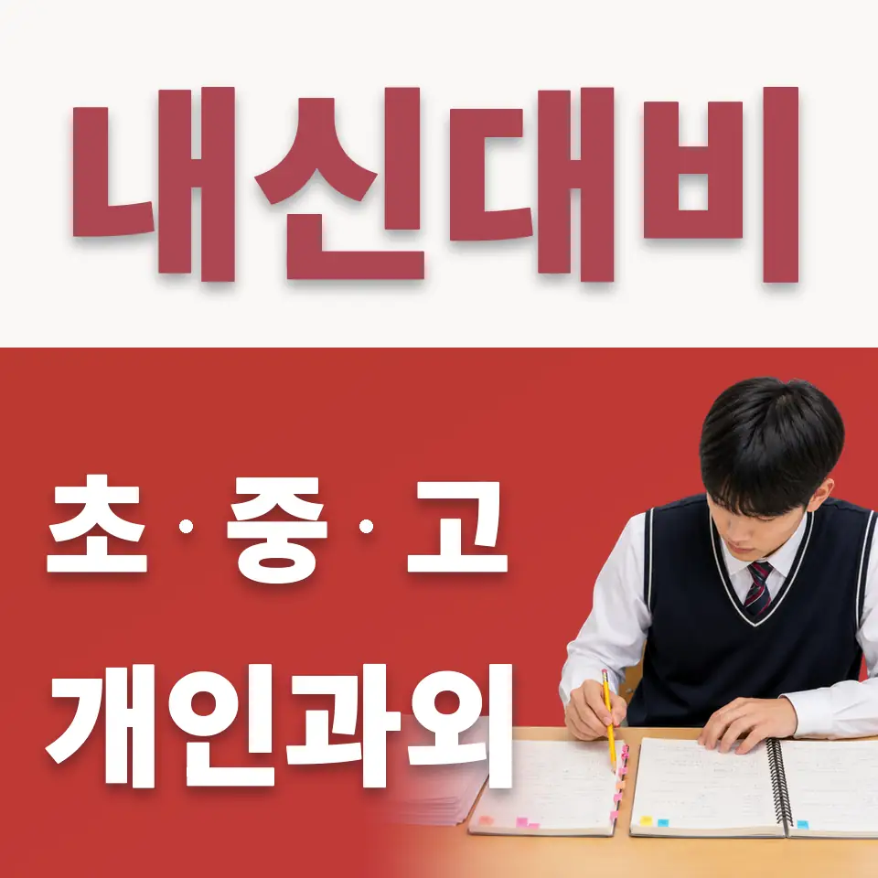 지축동 중학생 수학과외 학습 안내