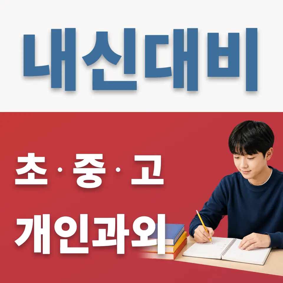 내유동 중학생 영어과외 학습 안내