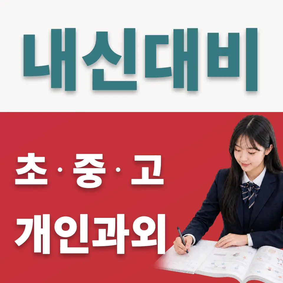 내곡동 고등 사회과외 학습 안내