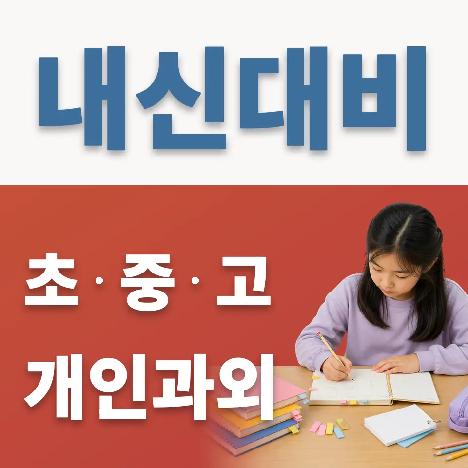 원흥동 영어과외 학습 안내