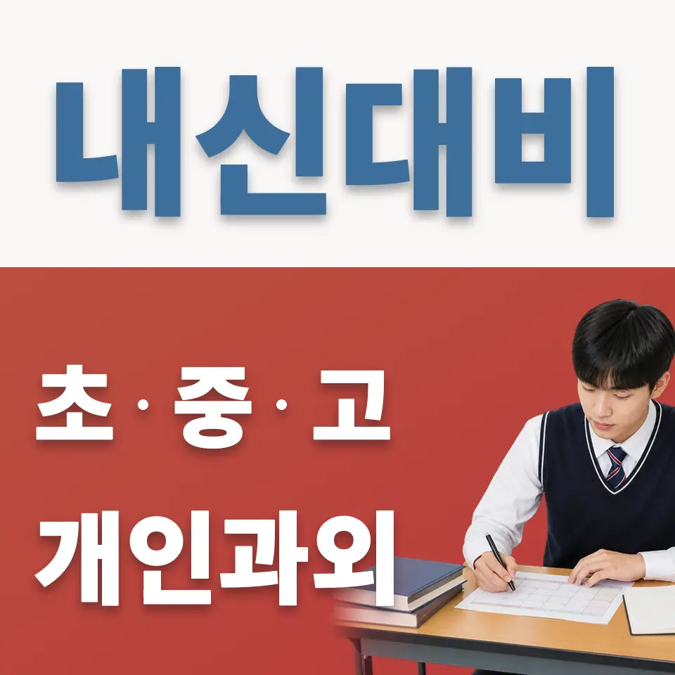 화정동 고등 영어과외 학습 안내