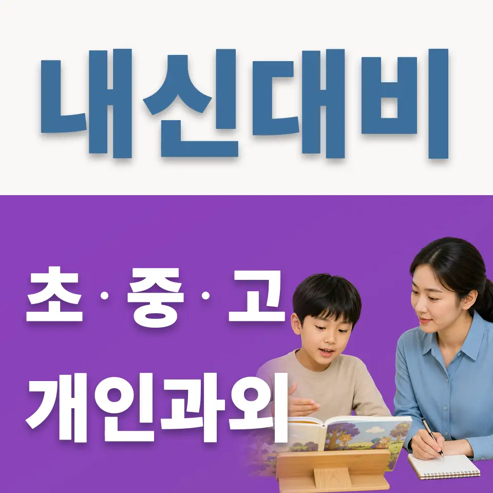 북한동 초등 과학과외 학습 안내