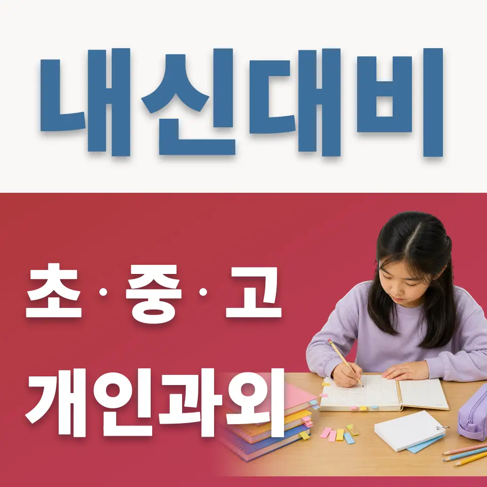 원흥동 초등 과학과외 학습 안내