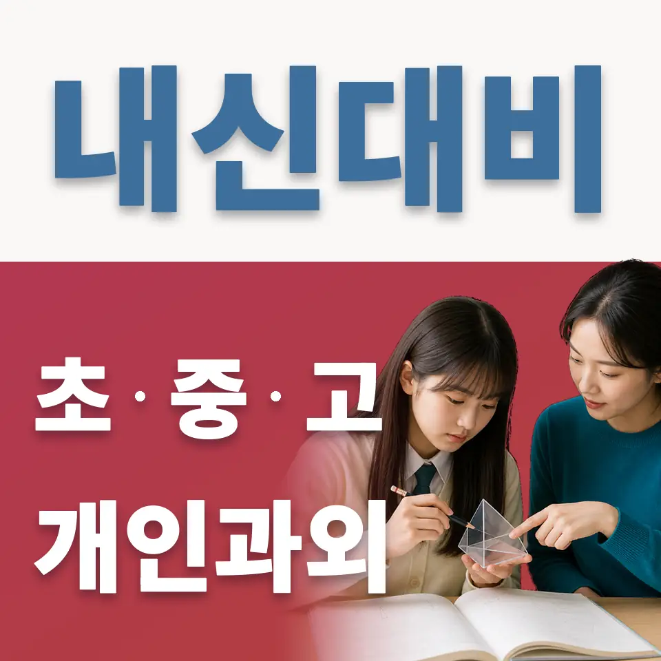 내곡동 초등 영어과외 학습 안내