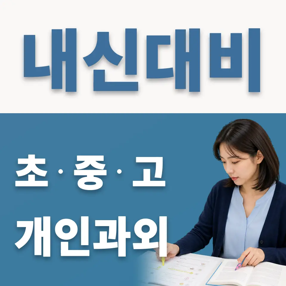 도내동 과학과외 학습 안내